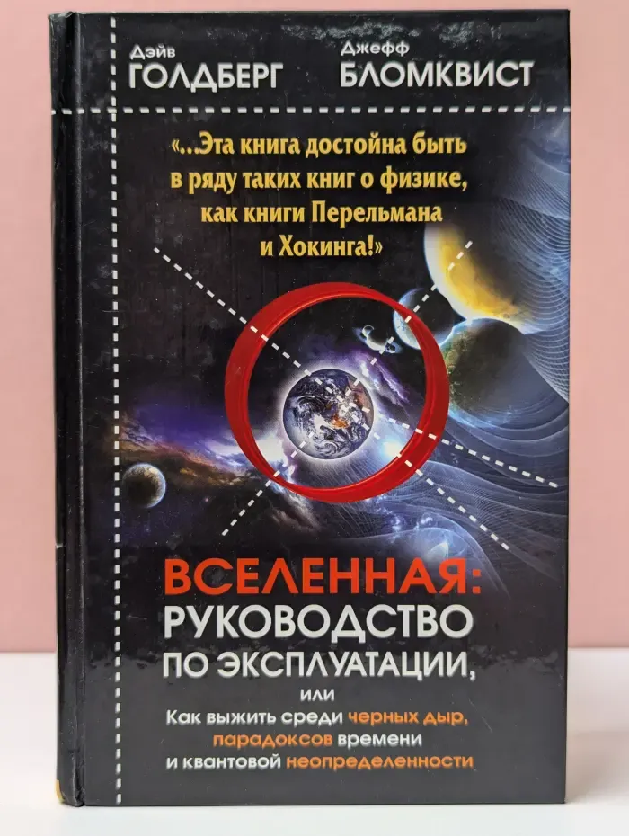 Вселенная. Руководство по эксплуатации, или как выжить среди черных дыр, парадоксов времени и квантовой неопределенности