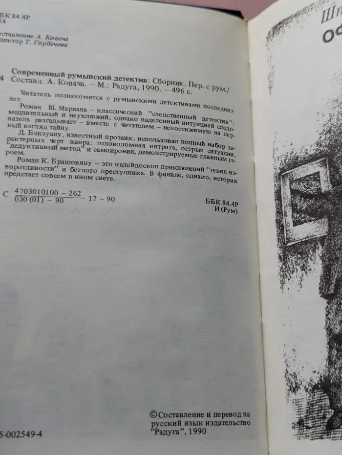 Современный румынский детектив