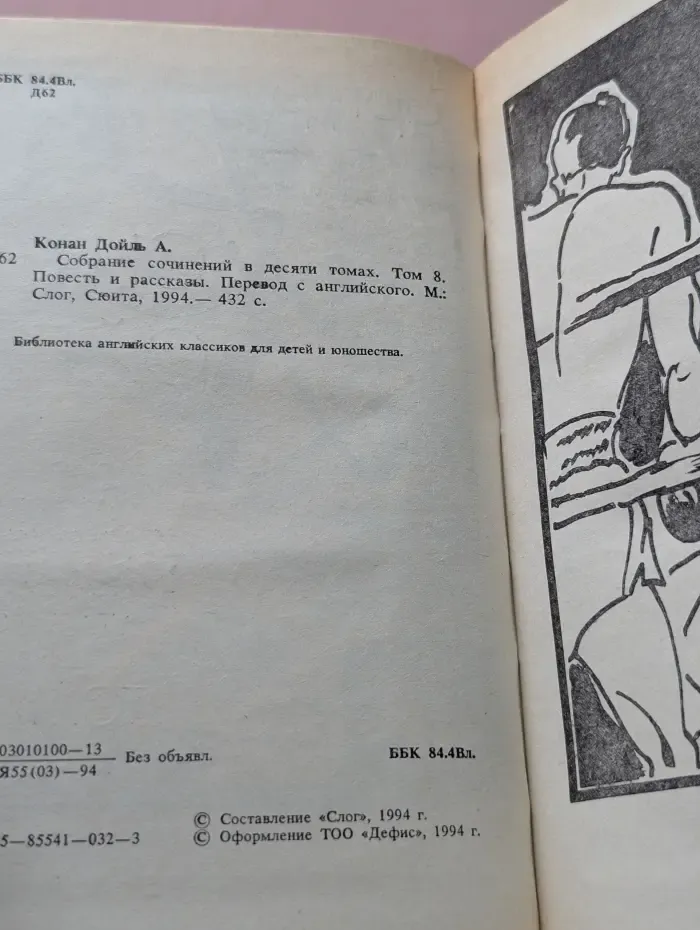 А. Конан-Дойль. Собрание сочинений в 10 томах. Том 8