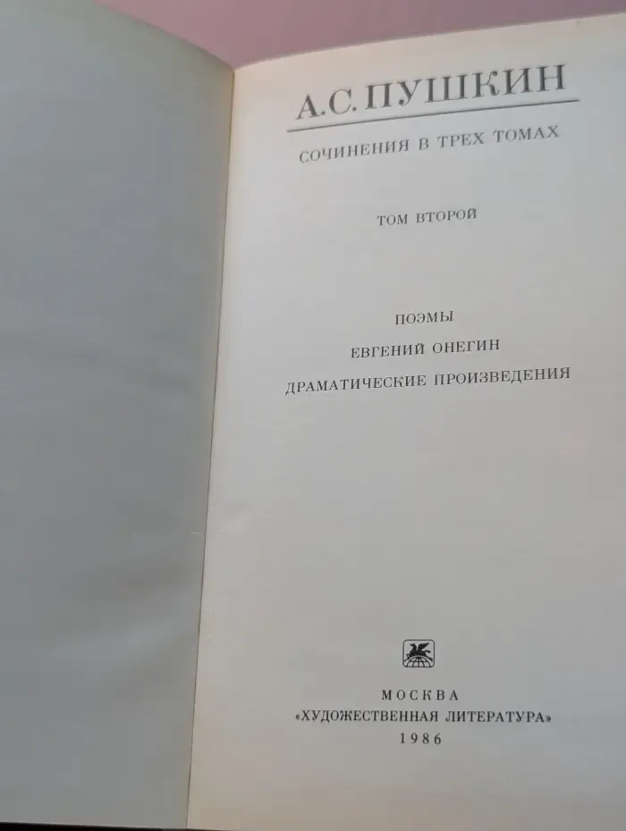 А. Пушкин. Сочинения в 3 томах. Том 2