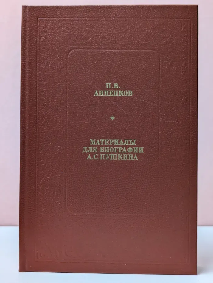Библиотека любителям российской словесности. Материалы для биографии А. С. Пушкина