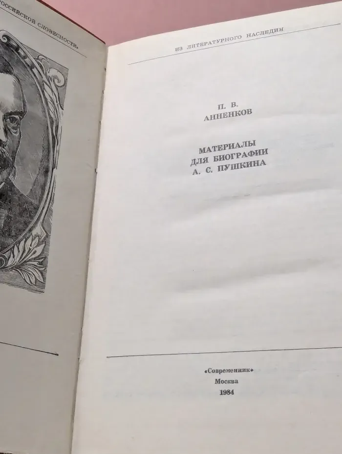 Библиотека любителям российской словесности. Материалы для биографии А. С. Пушкина