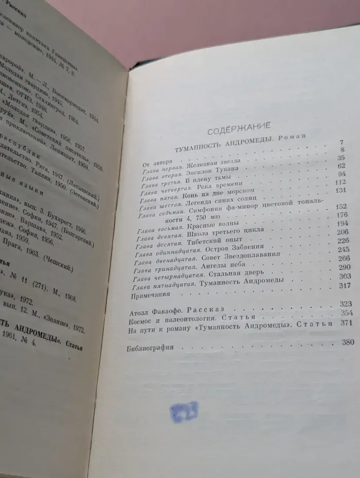 Иван Ефремов. Собрание сочинений в 3 томах. Том 3. Книга 2