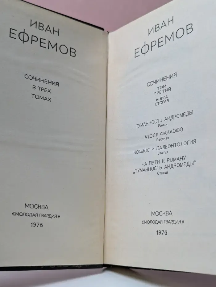 Иван Ефремов. Собрание сочинений в 3 томах. Том 3. Книга 2