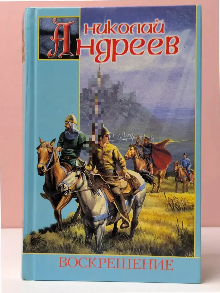 Воскрешение