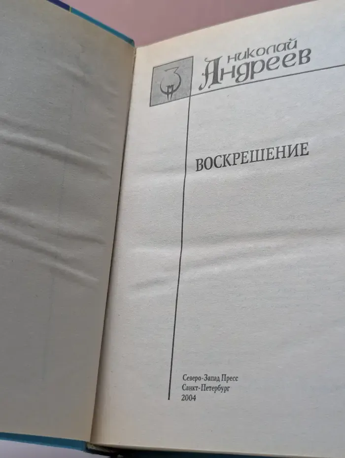 Воскрешение
