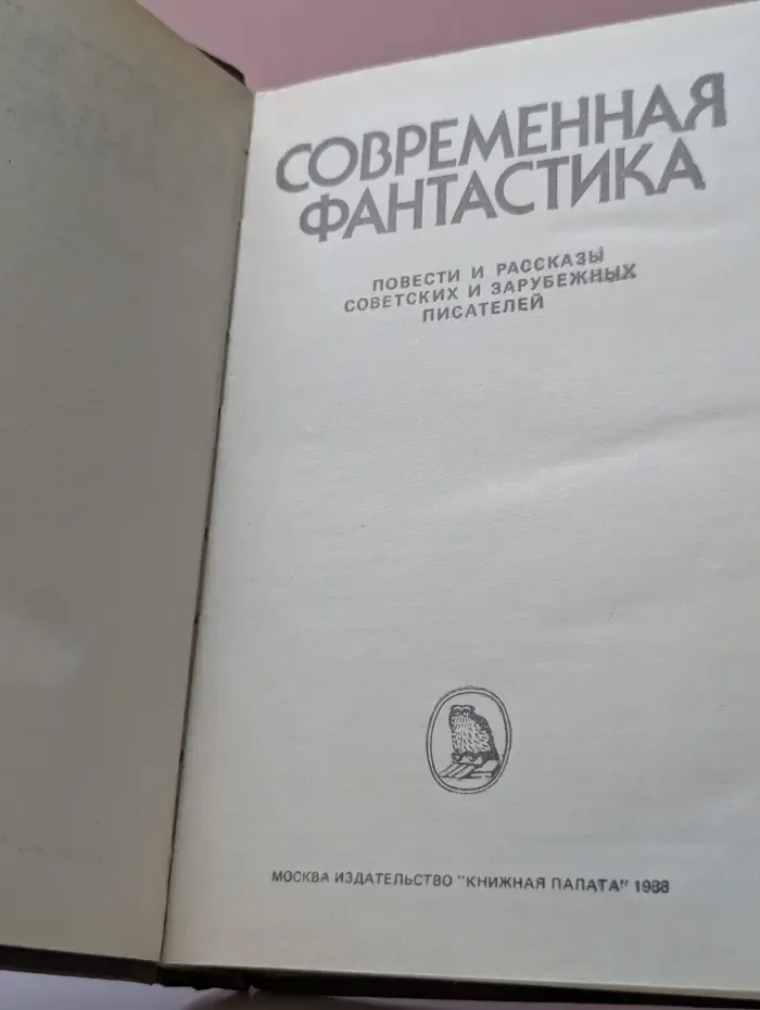 Популярная библиотека. Современная фантастика