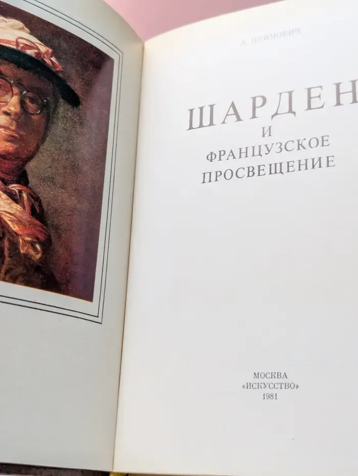 Шарден и французское Просвещение