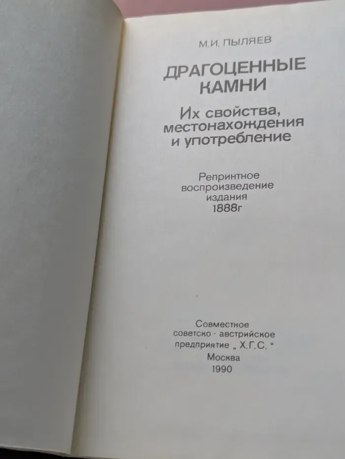 Драгоценные камни. Их свойства, местонахождение