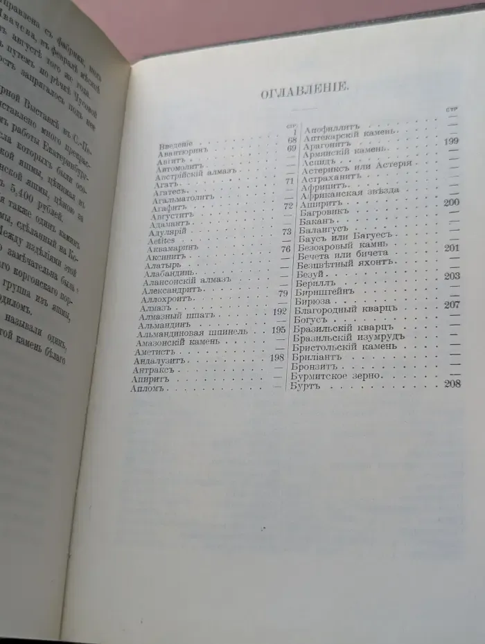 Драгоценные камни. Их свойства, местонахождение