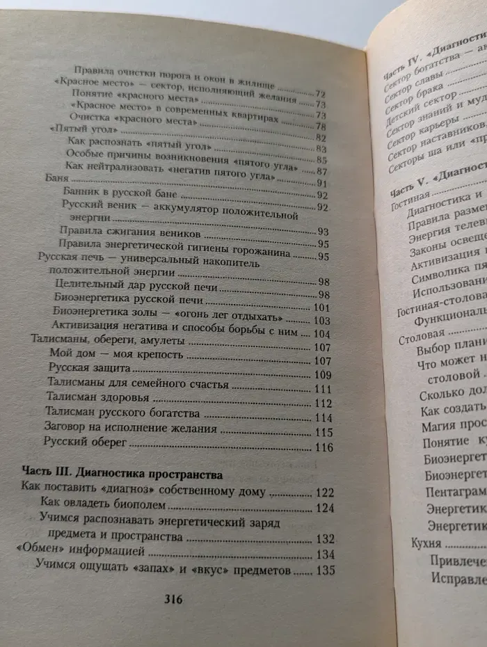 Русский Фэн-Шуй. Как привлечь счастье и удачу в ваш дом