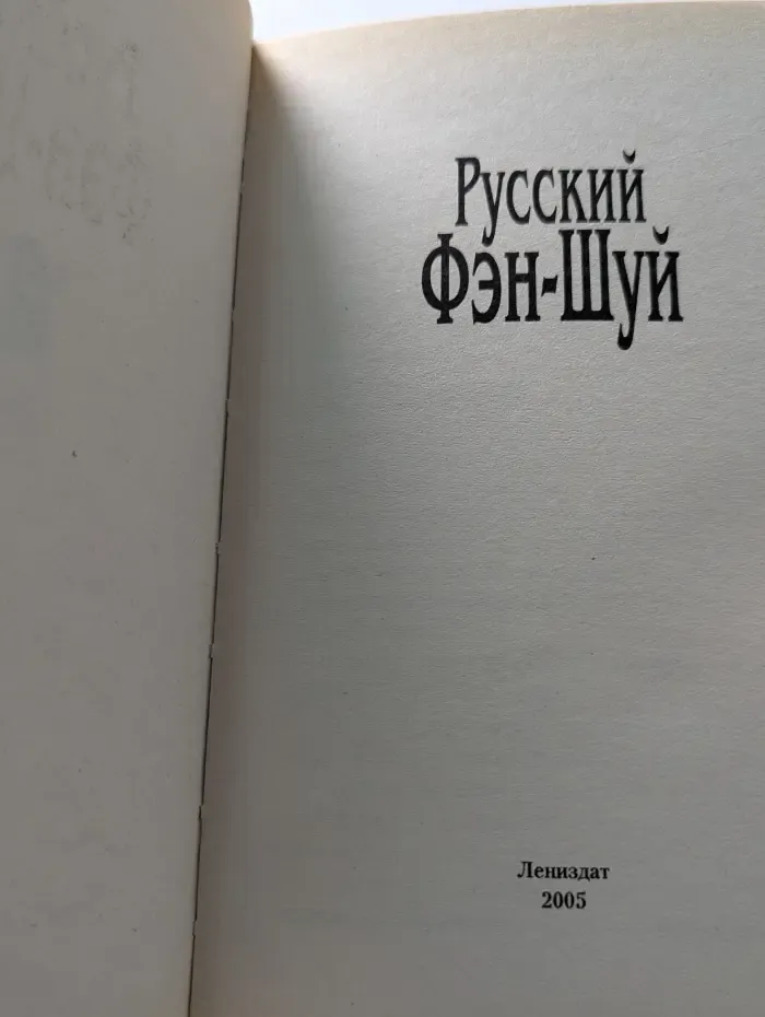 Русский Фэн-Шуй. Как привлечь счастье и удачу в ваш дом