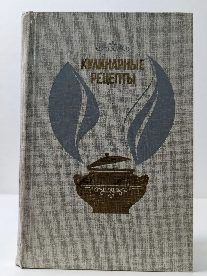 Кулинарные рецепты. Из Книги о вкусной и здоровой пище
