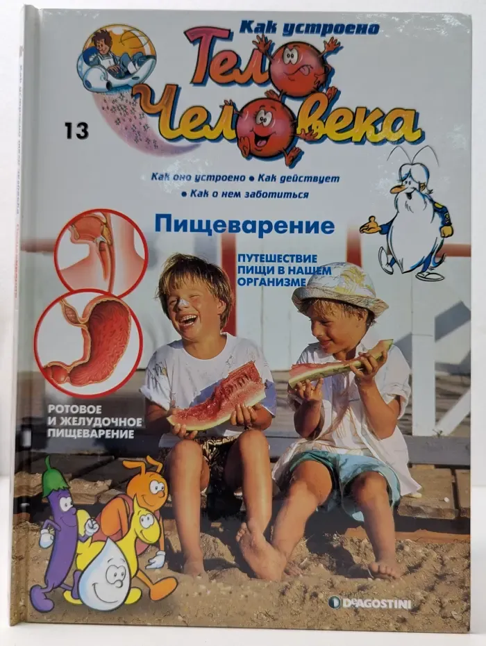 Как устроено тело человека. Выпуск 13. Пищеварение