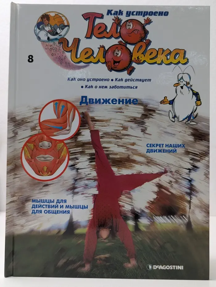 Как устроено тело человека. Выпуск № 8/2007. Движение