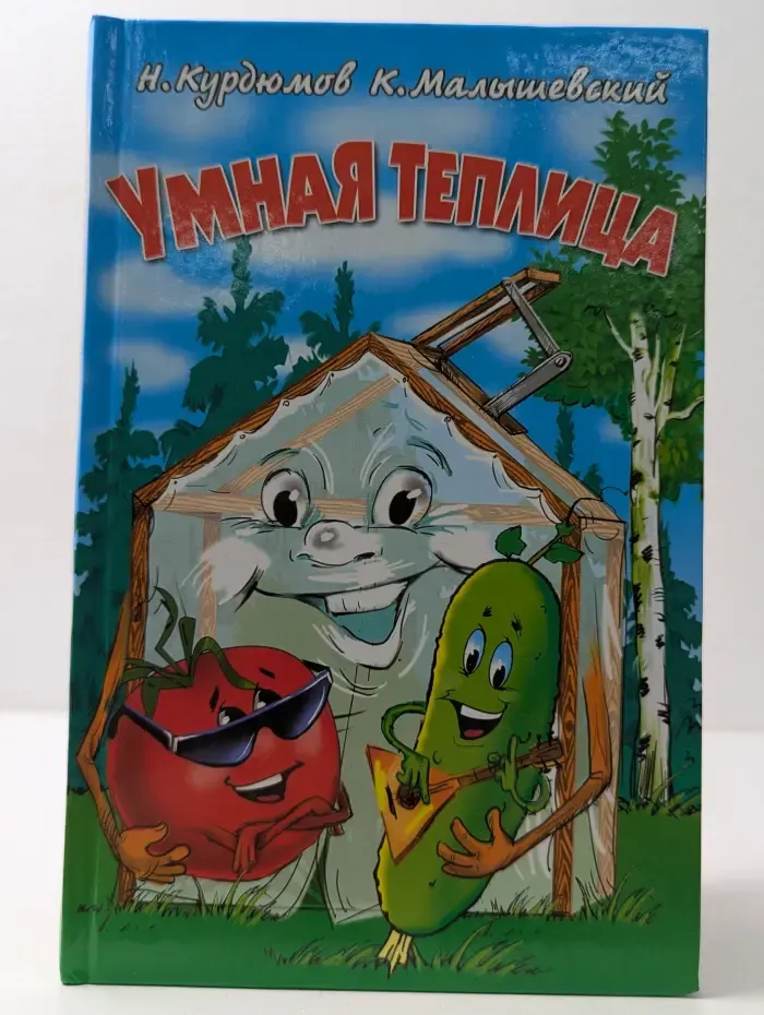 Умная теплица