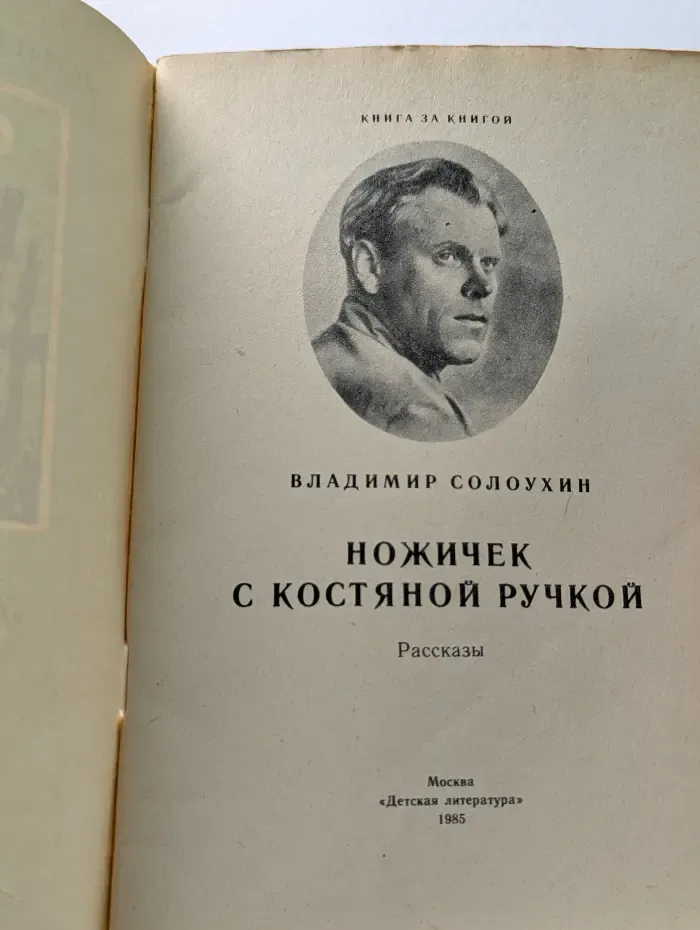 Книга за книгой. Ножичек с костяной ручкой