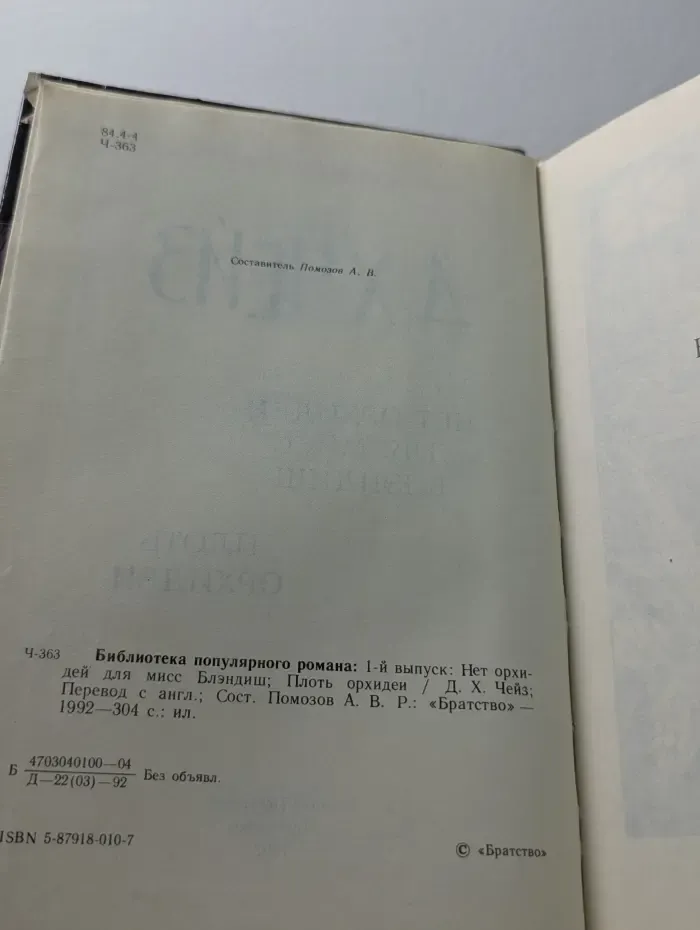 Библиотека популярного романа. Выпуск 1. Нет орхидей для мисс Блэндиш. Плоть Орхидеи