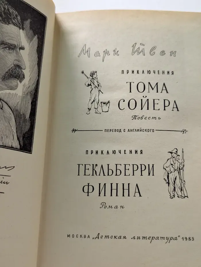 Приключения Тома Сойера. Приключения Гекльберри Финна