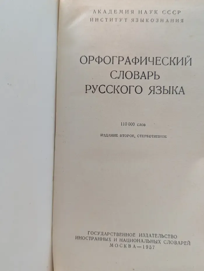 Орфографический словарь русского языка