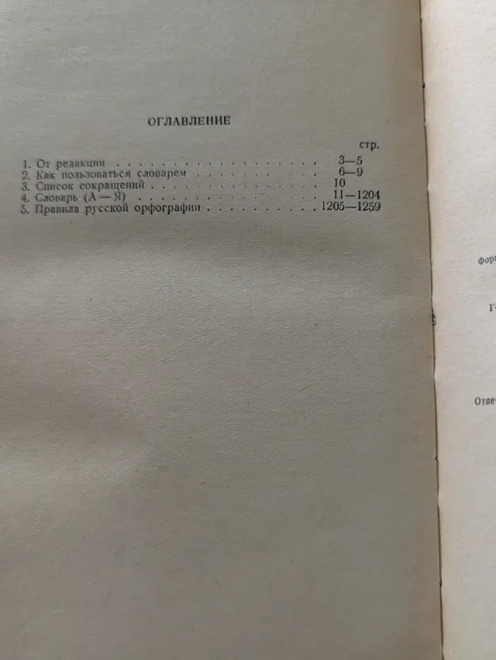 Орфографический словарь русского языка