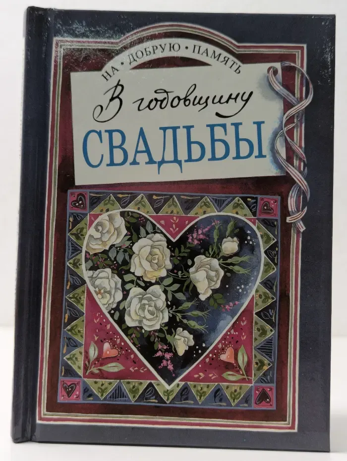 На добрую память. В годовщину свадьбы