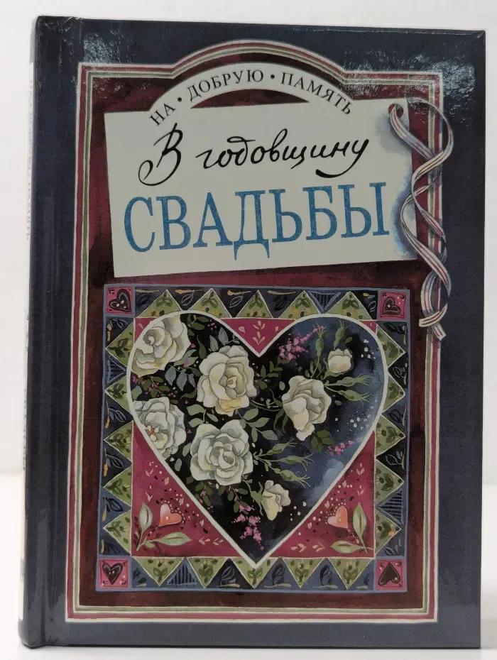 На добрую память. В годовщину свадьбы