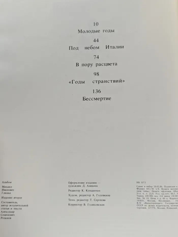 М. И. Глинка