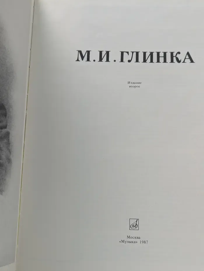 М. И. Глинка