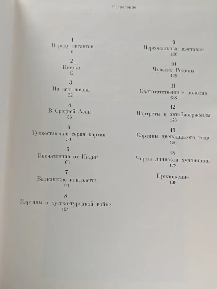 Человек. События. Время. Василий Верещагин