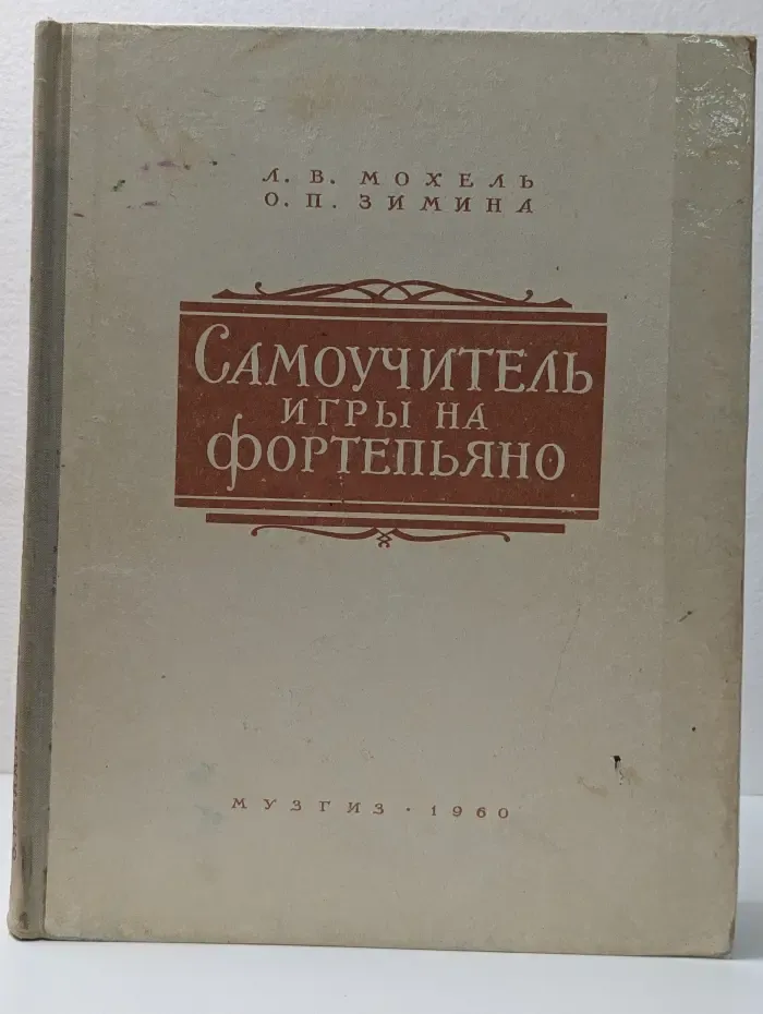 Самоучитель игры на фортепиано