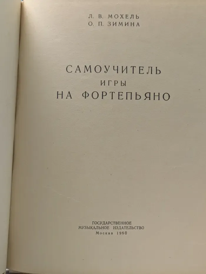 Самоучитель игры на фортепиано