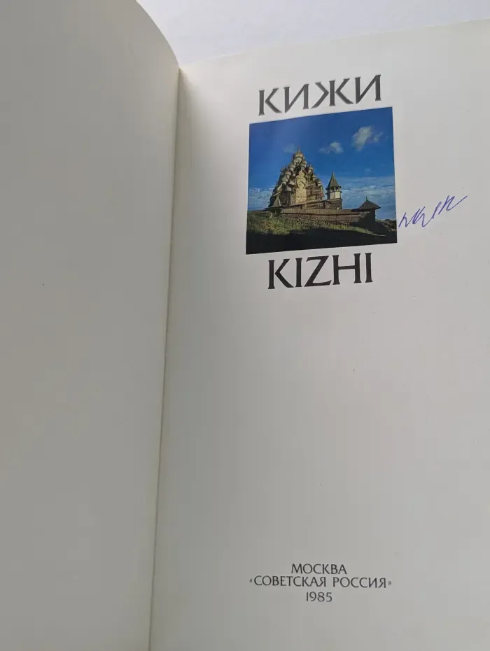 Кижи. Kizhi