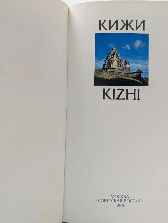 Кижи. Kizhi