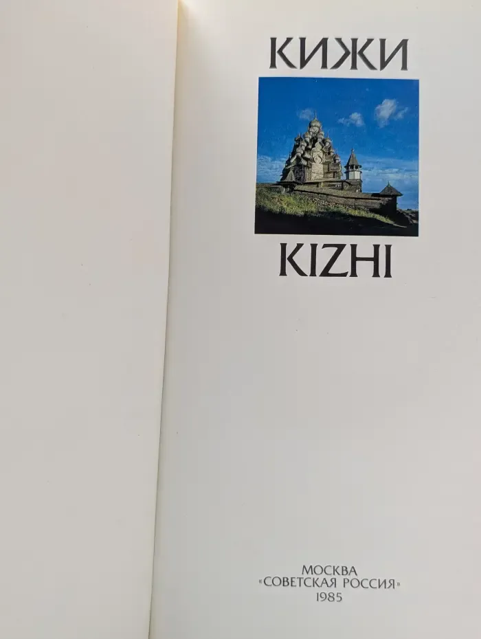 Кижи. Kizhi