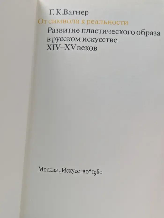 От символа к реальности. Развитие пластического образа