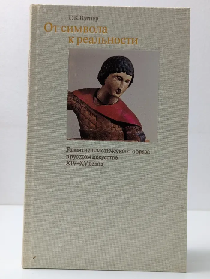 От символа к реальности. Развитие пластического образа