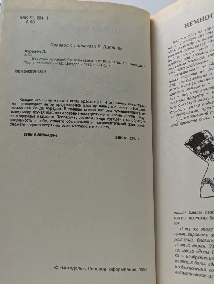 Как стать красивой. Секреты красоты от Клеопатры до наших дней