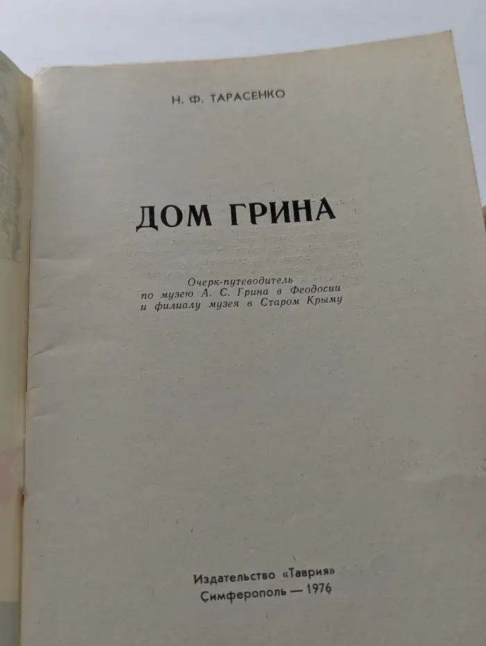 Дом Грина