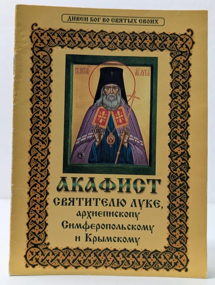 Дивен Бог во святых своих. Акафист святителю Луке, архиепископу Симферопольскому и Крымскому