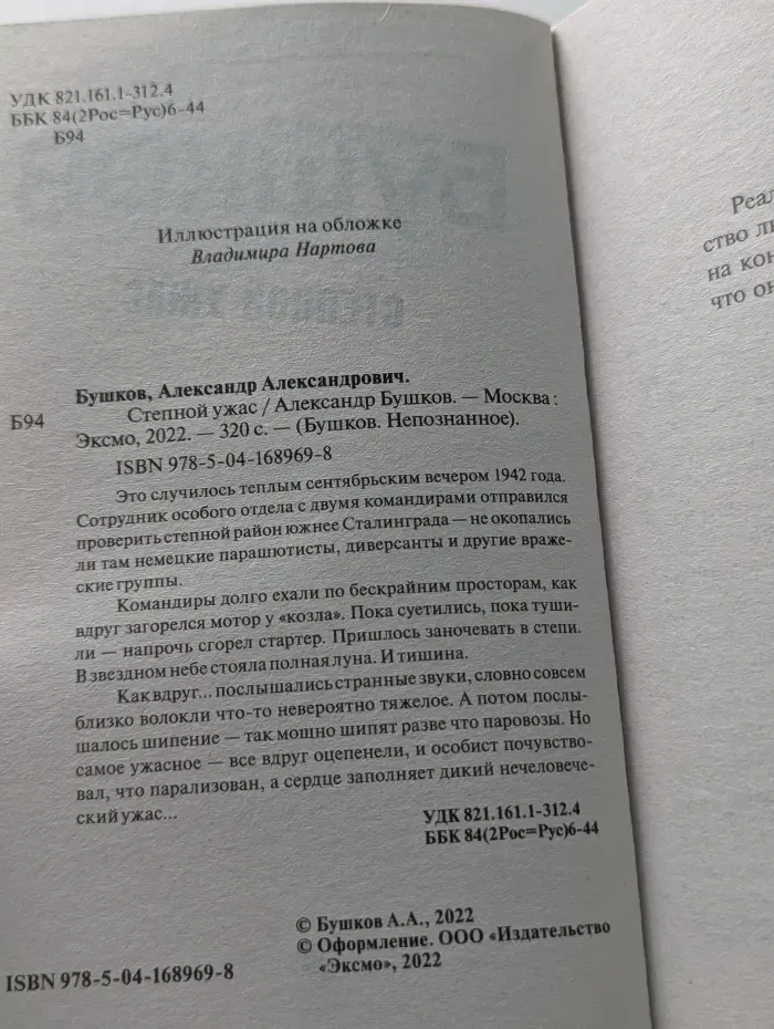 Бушков. Непознанное. Степной ужас