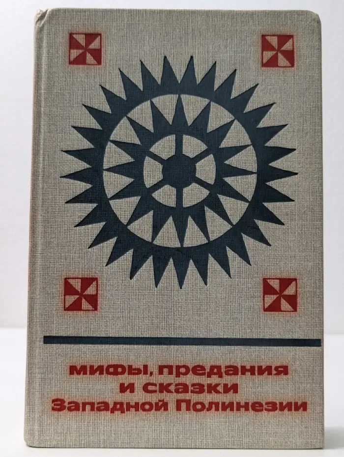Мифы, предания и сказки Западной Полинезии