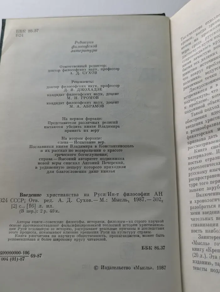 Введение христианства на Руси
