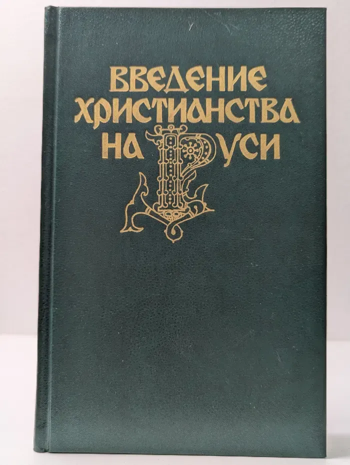 Введение христианства на Руси
