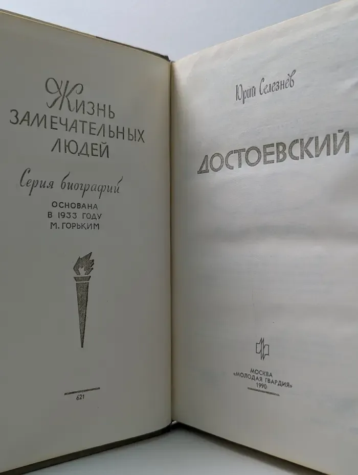 Жизнь замечательных людей. Достоевский