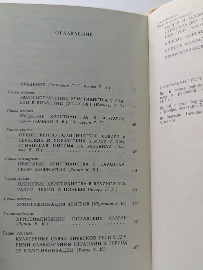 Принятие христианства народами Центральной и Юго-Восточной Европы и крещение Руси