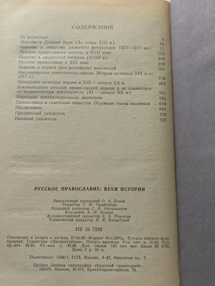 Русское православие. Вехи истории