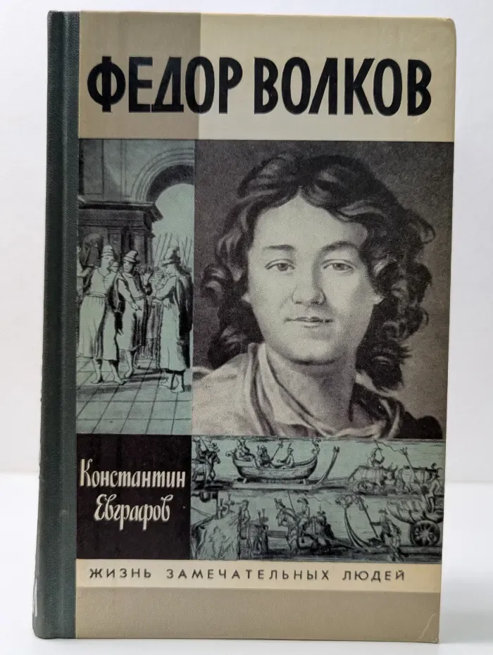 Жизнь замечательных людей. Федор Волков