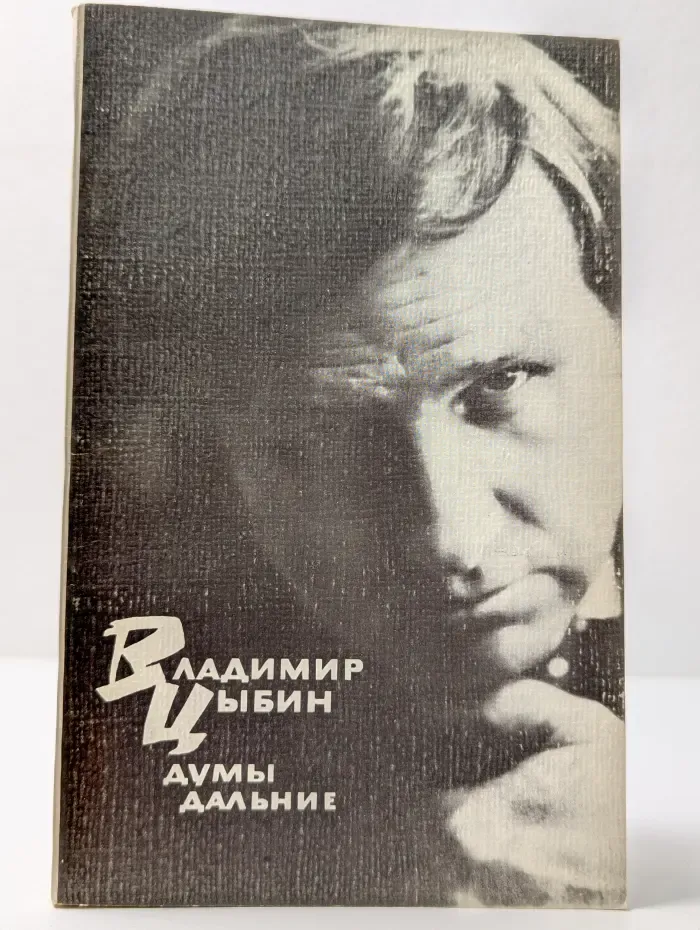 Думы дальние