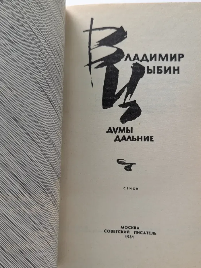 Думы дальние